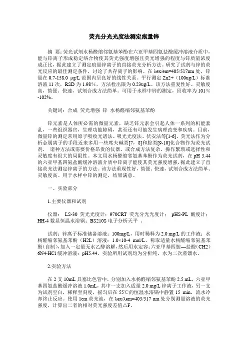 荧光分光光度法测定痕量锌