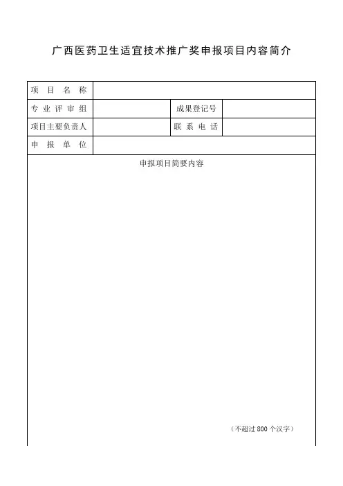 广西医药卫生适宜技术推广奖申报材料