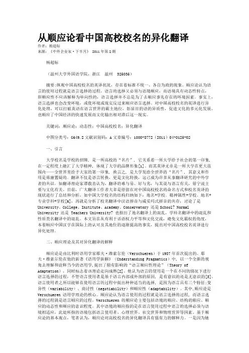 从顺应论看中国高校校名的异化翻译    