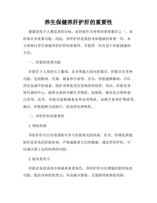 养生保健养肝护肝的重要性