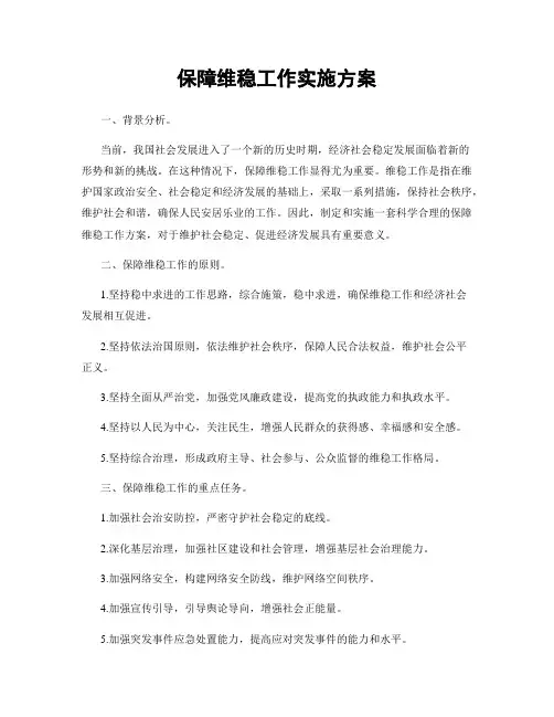 保障维稳工作实施方案