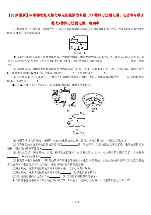 【2019最新】中考物理复习第七单元压强浮力专题(7)特殊方法测电阻、电功率专项训练