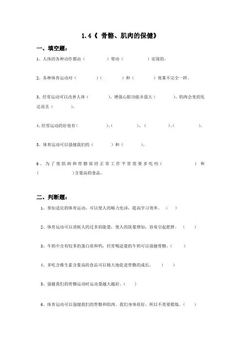 四年级科学下册试题 一课一练 1.4《 骨骼、肌肉的保健》-苏教版(无答案)
