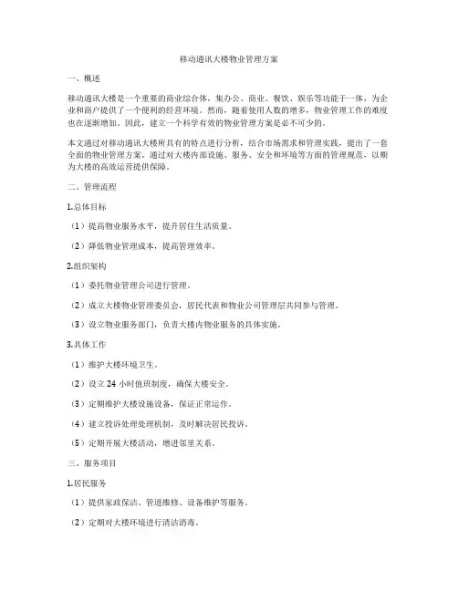 移动通讯大楼物业管理方案