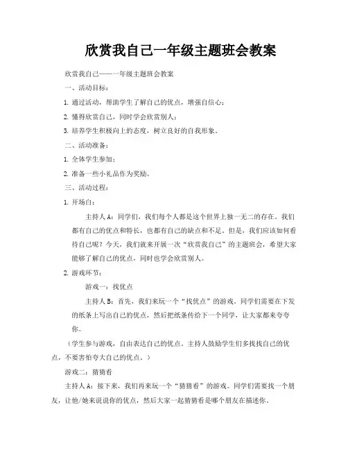 欣赏我自己一年级主题班会教案