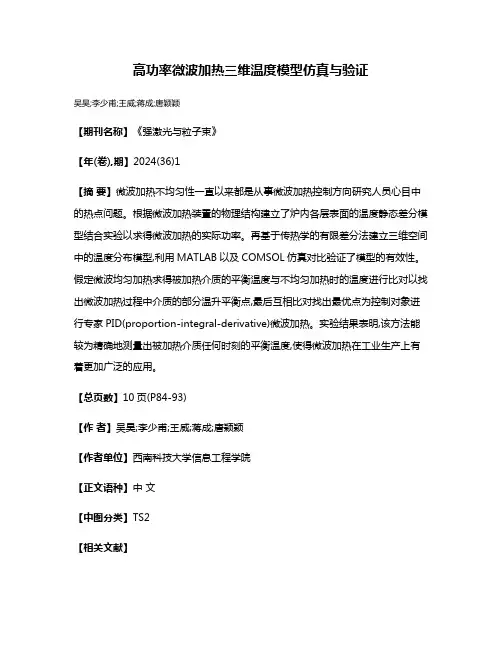 高功率微波加热三维温度模型仿真与验证