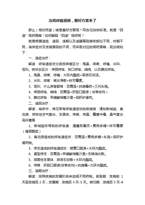 ?治鸡呼吸道病，最好方案来了