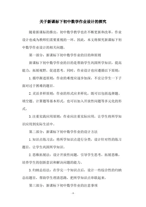 关于新课标下初中数学作业设计的探究