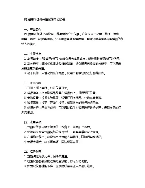 pe傅里叶红外光谱仪说明书