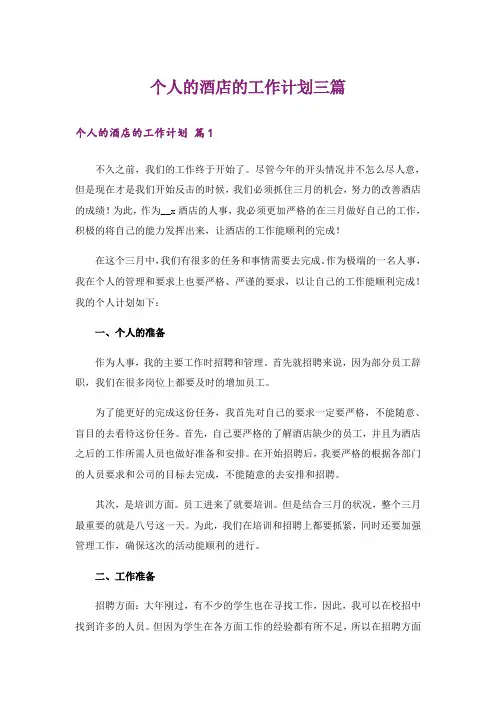 个人的酒店的工作计划三篇_3