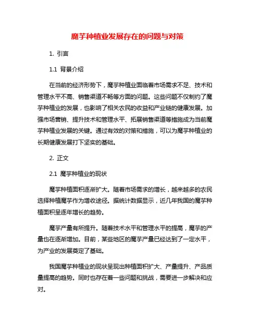 魔芋种植业发展存在的问题与对策 2