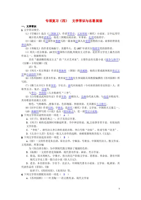 七年级语文下册 专项复习(四)文学常识与名著阅读 语文