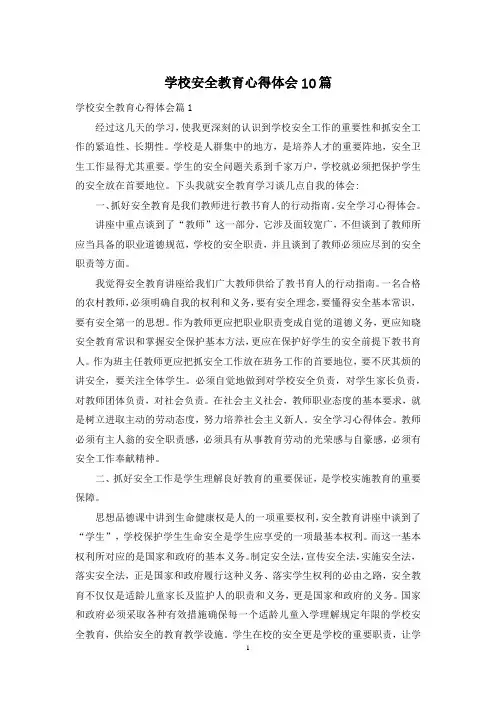 学校安全教育心得体会10篇