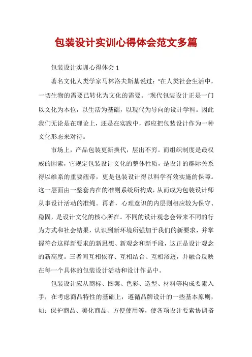 包装设计实训心得体会范文多篇