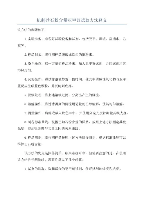 机制砂石粉含量亚甲蓝试验方法释义