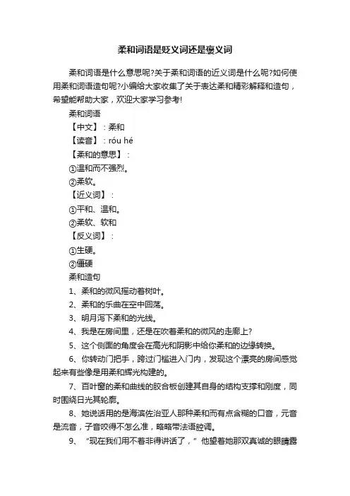 柔和词语是贬义词还是褒义词
