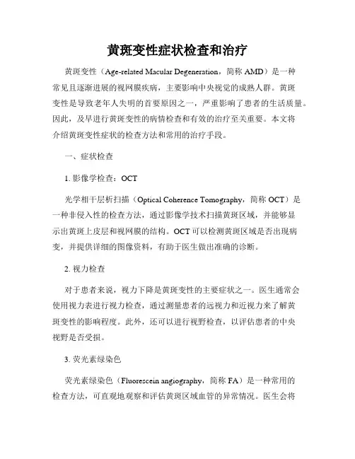 黄斑变性症状检查和治疗