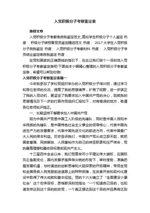 入党积极分子考察鉴定表