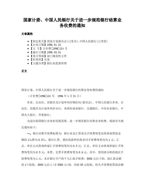 国家计委、中国人民银行关于进一步规范银行结算业务收费的通知