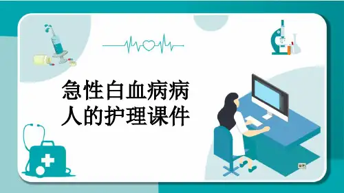 急性白血病病人的护理课件