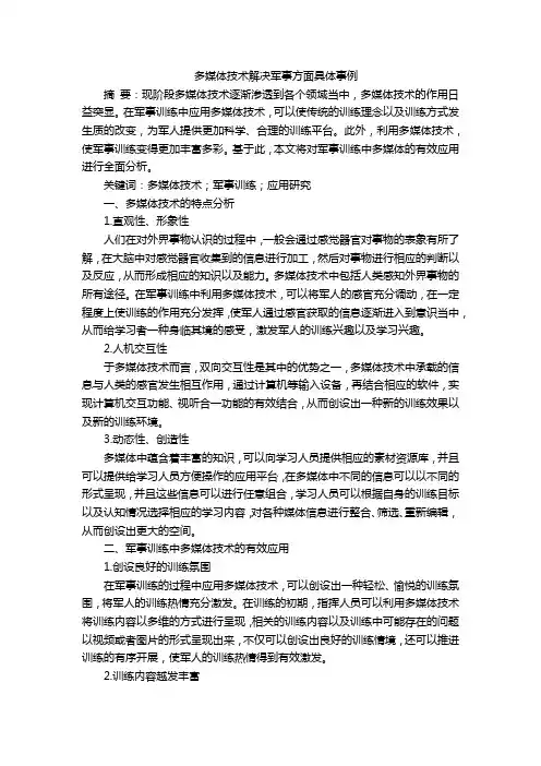 多媒体技术解决军事方面具体事例