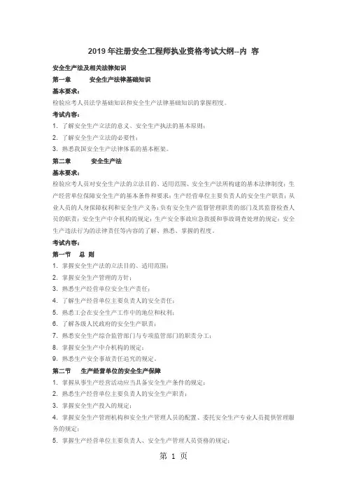 注册安全工程师执业资格考试大纲-28页文档资料
