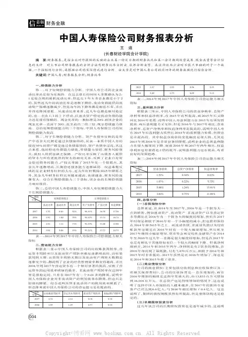 中国人寿保险公司财务报表分析