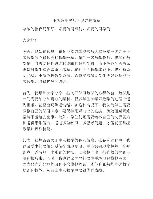 中考数学老师的发言稿简短