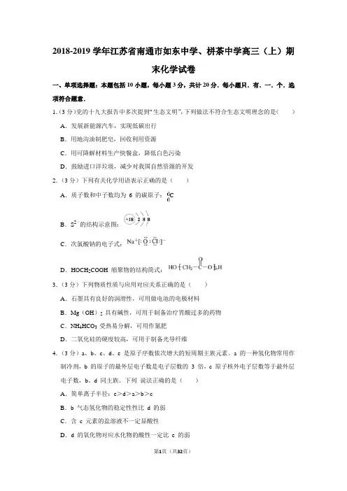 2018-2019学年江苏省南通市如东中学、栟茶中学高三(上)期末化学试卷