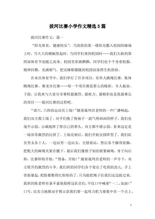 拔河比赛小学作文精选5篇