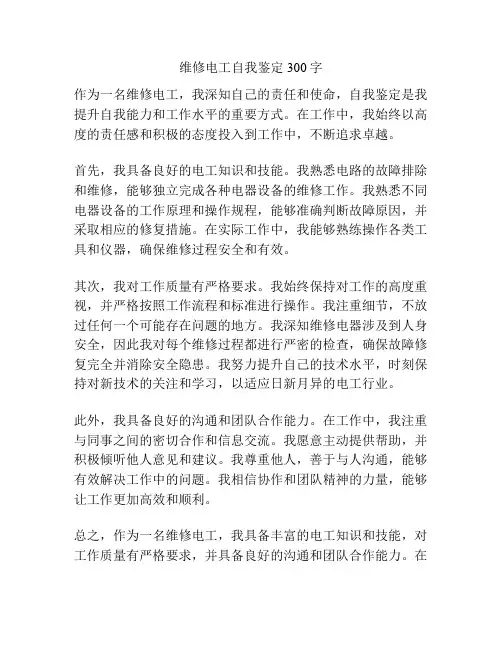 维修电工自我鉴定300字