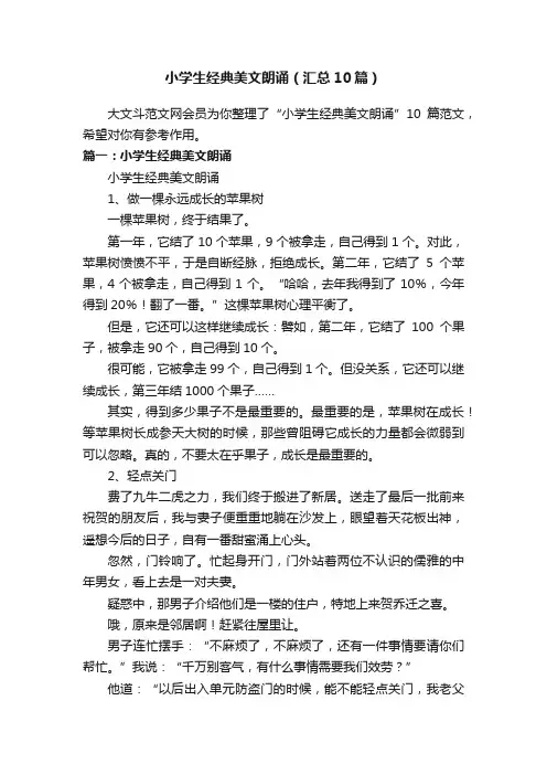 小学生经典美文朗诵（汇总10篇）