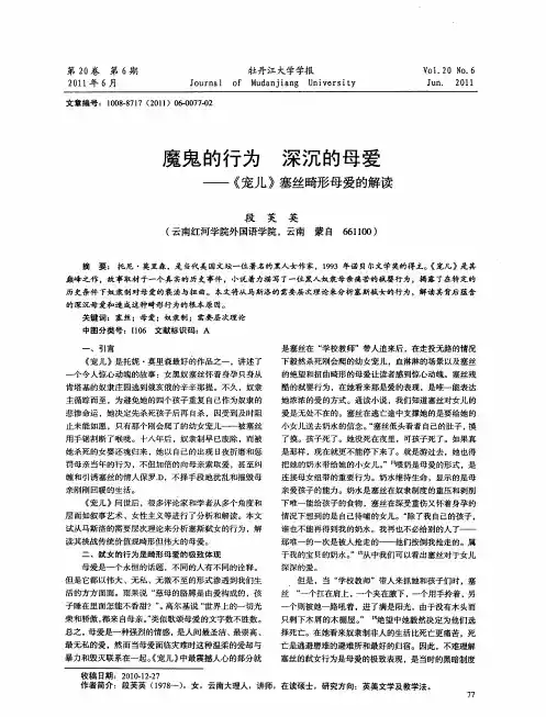 魔鬼的行为  深沉的母爱——《宠儿》塞丝畸形母爱的解读