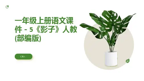 一年级上册语文课件-5《影子》人教(部编版)