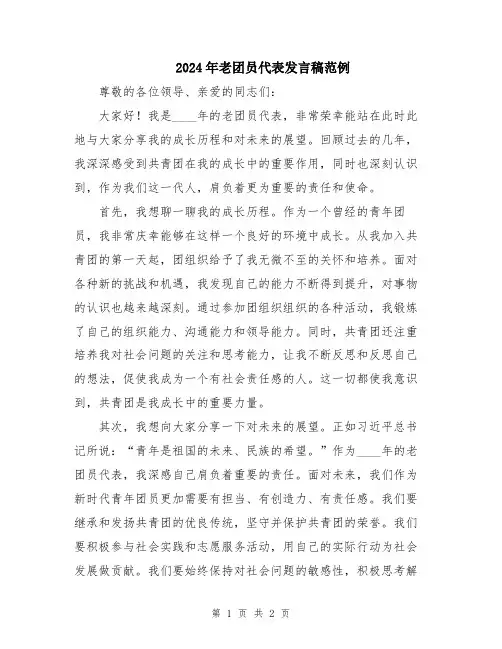 2024年老团员代表发言稿范例