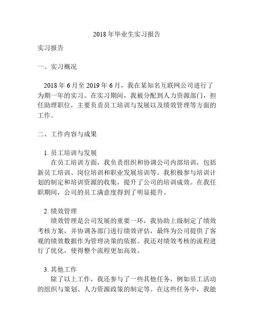 2018年毕业生实习报告