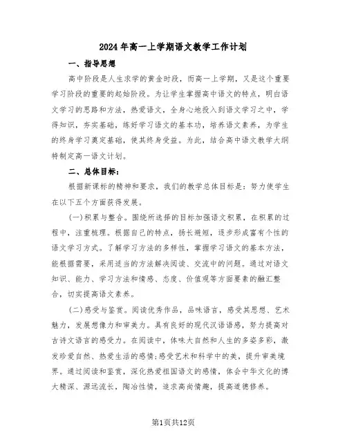 2024年高一上学期语文教学工作计划(3篇)