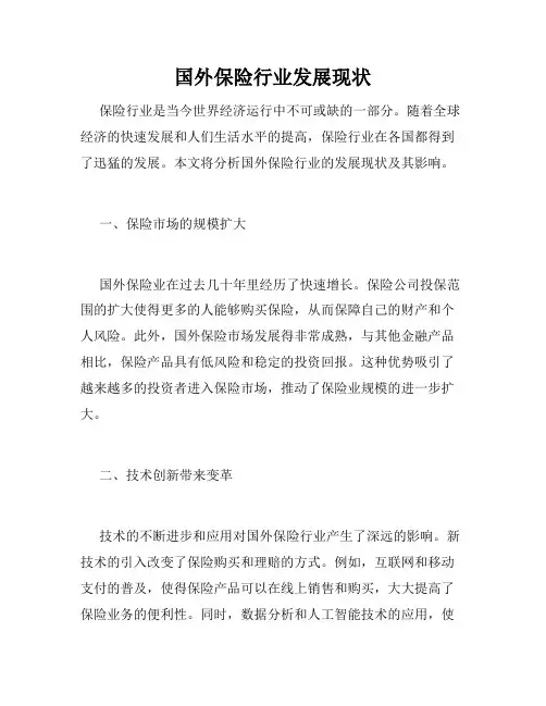 国外保险行业发展现状