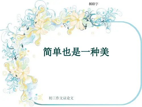初三作文议论文《简单也是一种美》800字(共11页PPT)