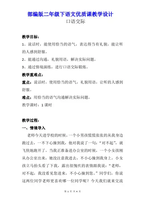 【部编人教版】二年级下语文《口语交际：注意说话的语气》优质课教学设计