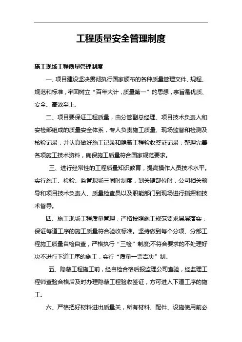 工程质量安全管理制度汇编
