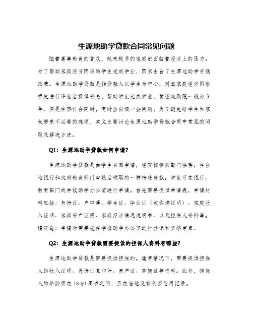 2024年生源地助学贷款合同常见问题