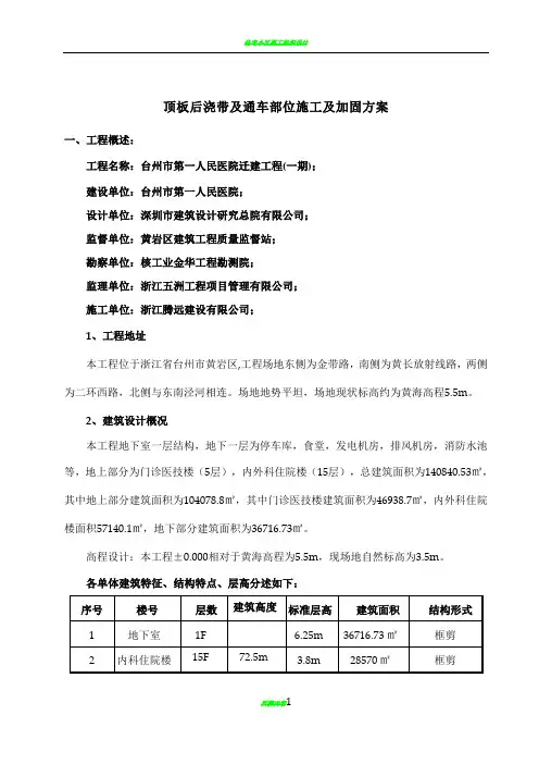 1、后浇带施工及顶板通车加固措施