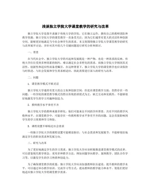 浅谈独立学院大学课堂教学的研究与改革