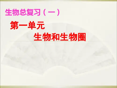 初中生物生物总复习1