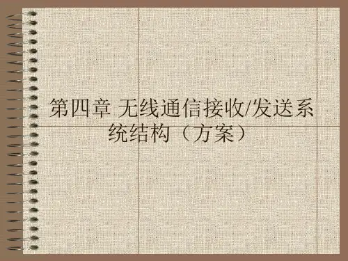 通信射频电路4 无线通信收发系统结构ppt课件