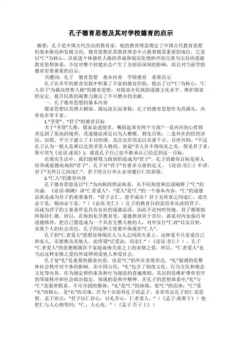 孔子德育思想及其对学校德育的启示