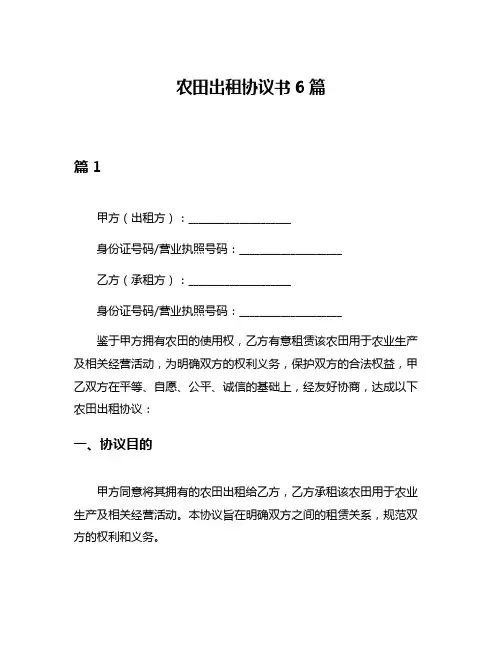 农田出租协议书6篇