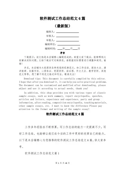 软件测试工作总结范文6篇