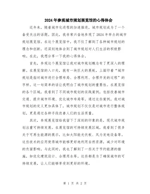 2024年参观城市规划展览馆的心得体会